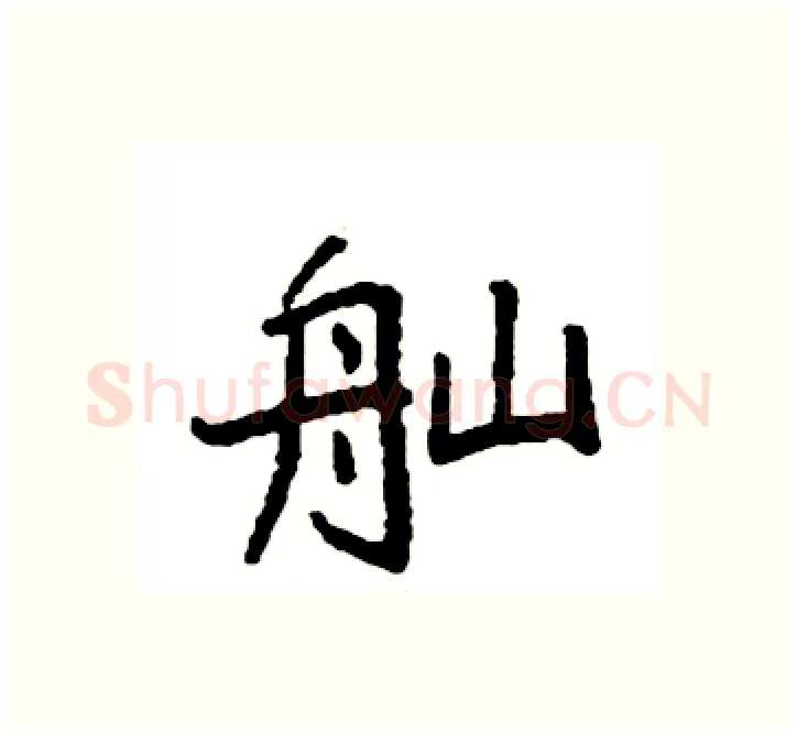 舢硬笔楷书写法,摘自袁强硬笔书法字帖