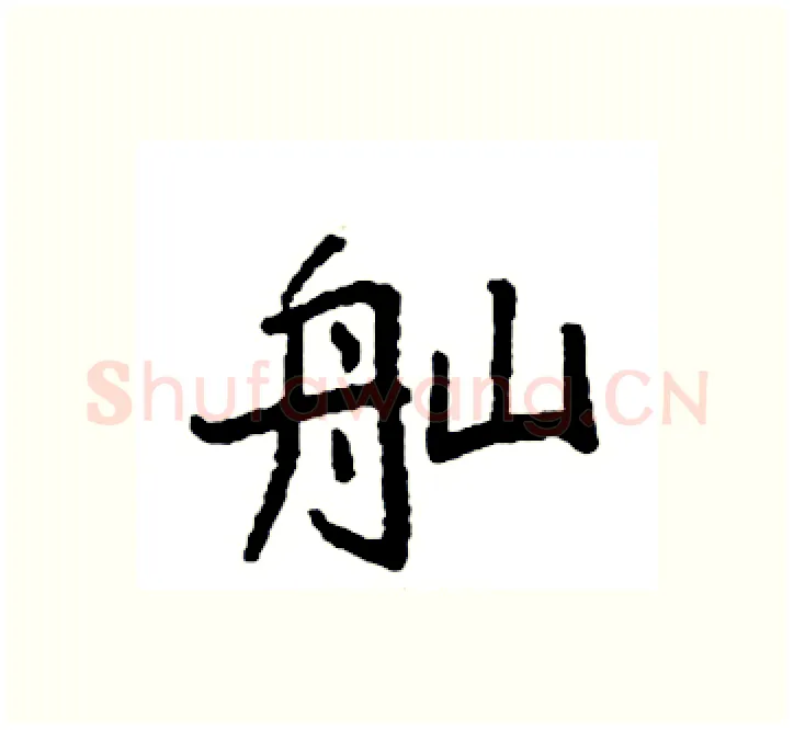 舢硬笔楷书写法,摘自袁强硬笔书法字帖