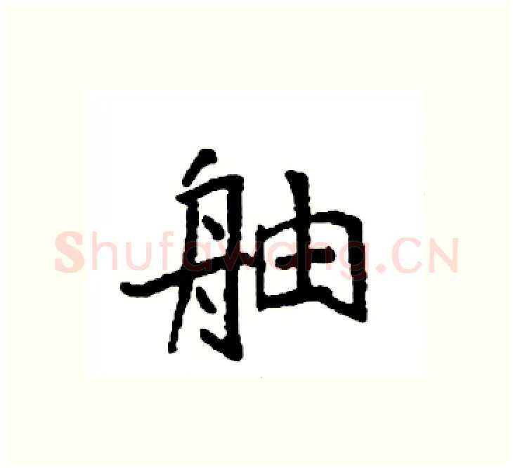 舳硬笔楷书写法,摘自袁强硬笔书法字帖