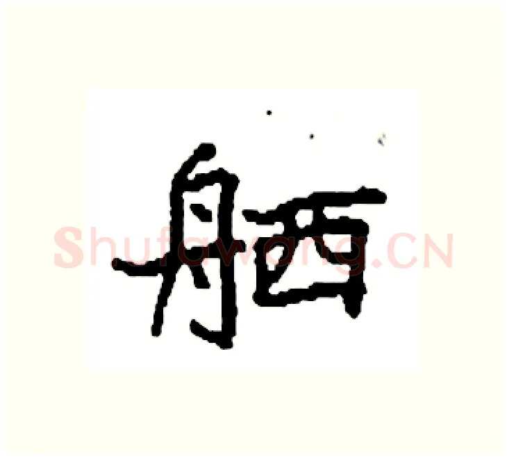 舾硬笔楷书写法,摘自袁强硬笔书法字帖