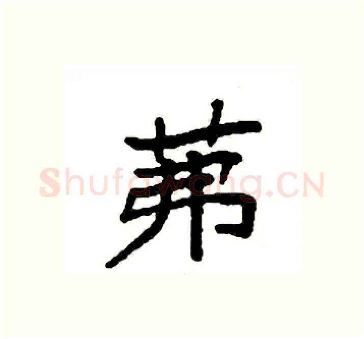 茀硬笔楷书写法,摘自袁强硬笔书法字帖