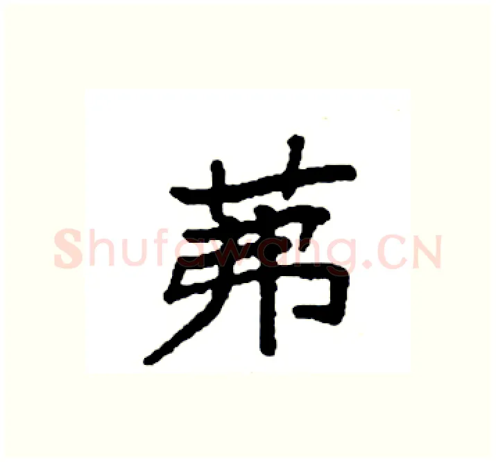 茀硬笔楷书写法,摘自袁强硬笔书法字帖