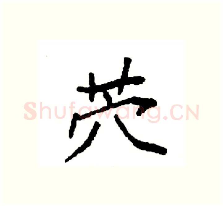 茓硬笔楷书写法,摘自袁强硬笔书法字帖