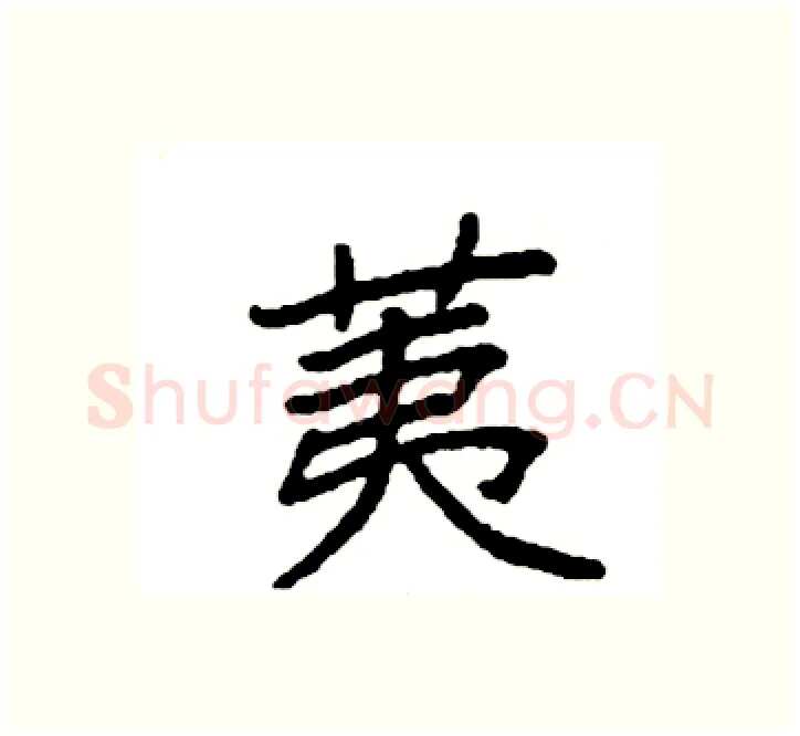 荑硬笔楷书写法,摘自袁强硬笔书法字帖