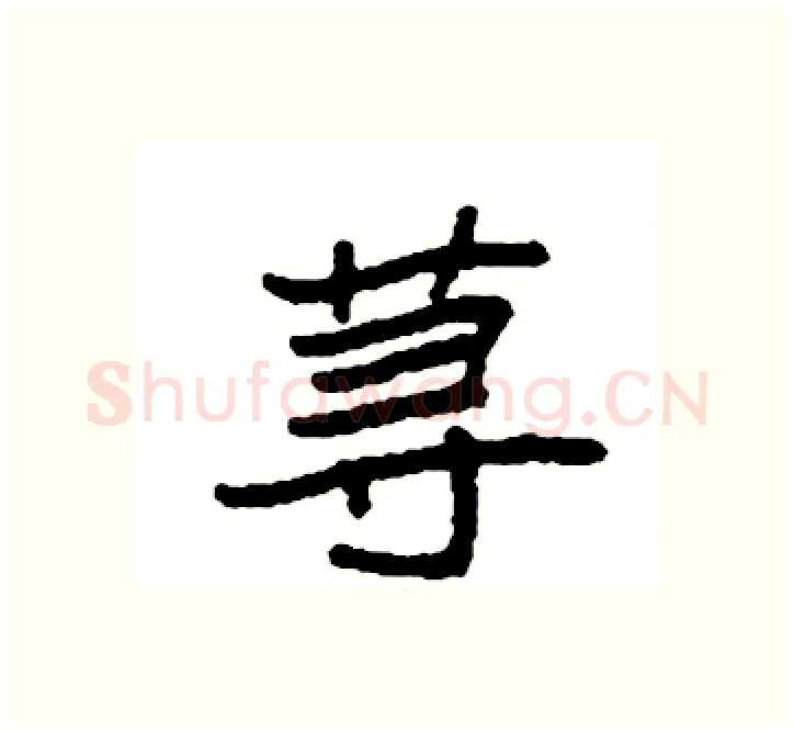 荨硬笔楷书写法,摘自袁强硬笔书法字帖