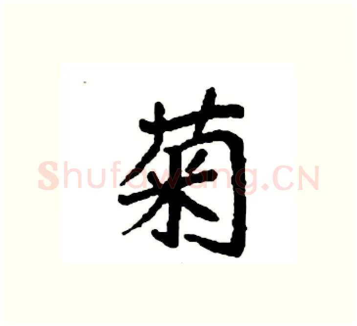 菊硬笔楷书写法,摘自袁强硬笔书法字帖
