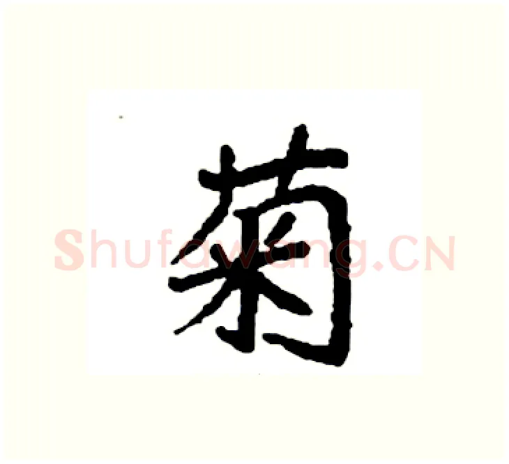菊硬笔楷书写法,摘自袁强硬笔书法字帖
