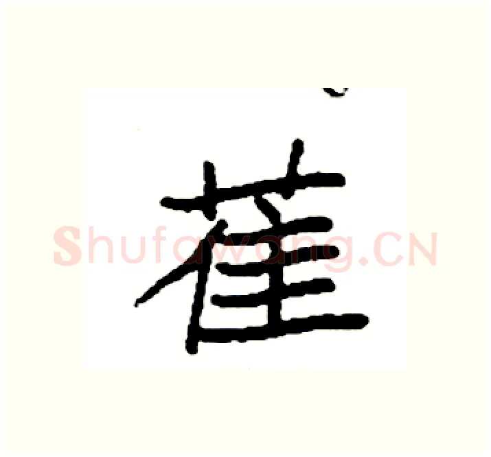萑硬笔楷书写法,摘自袁强硬笔书法字帖