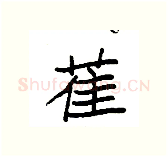 萑硬笔楷书写法,摘自袁强硬笔书法字帖