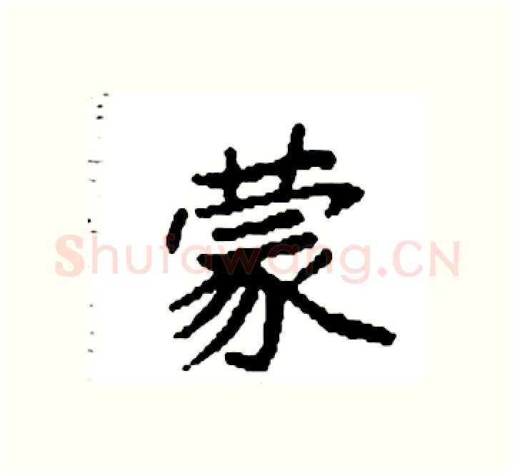 蒙硬笔楷书写法,摘自袁强硬笔书法字帖