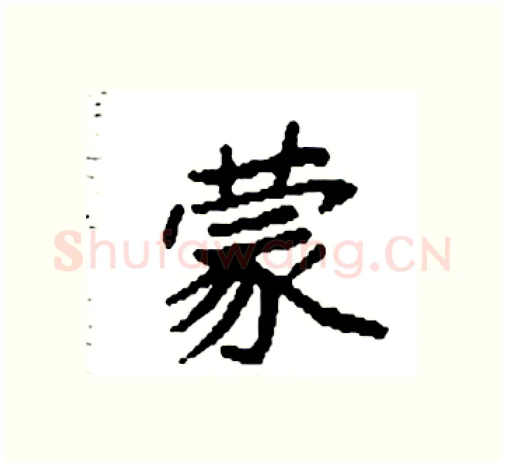 蒙硬笔楷书写法,摘自袁强硬笔书法字帖