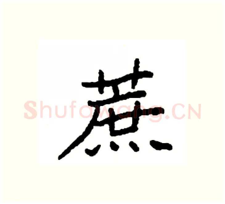 蔗硬笔楷书写法,摘自袁强硬笔书法字帖