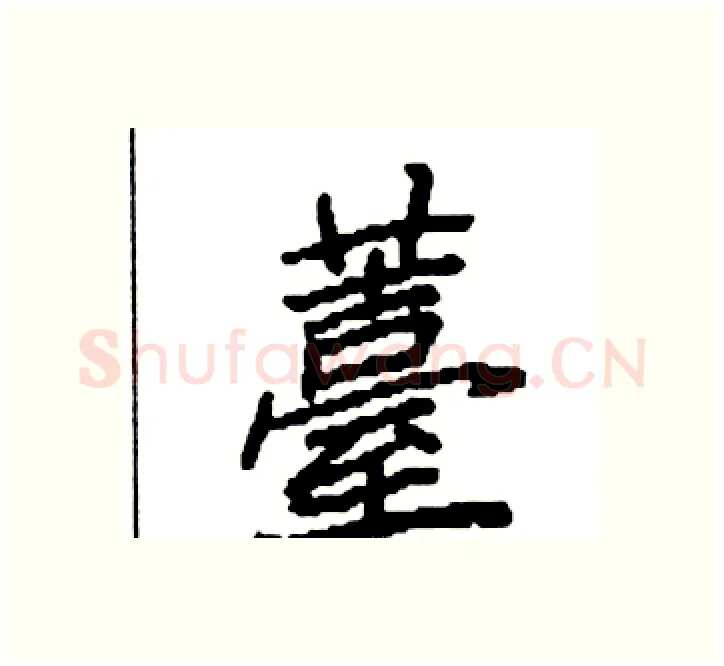 薹硬笔楷书写法,摘自袁强硬笔书法字帖