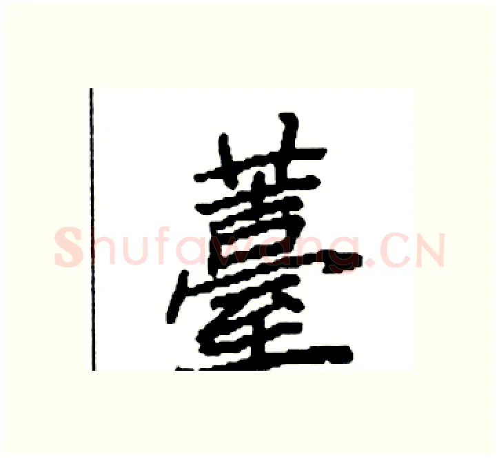 薹硬笔楷书写法,摘自袁强硬笔书法字帖