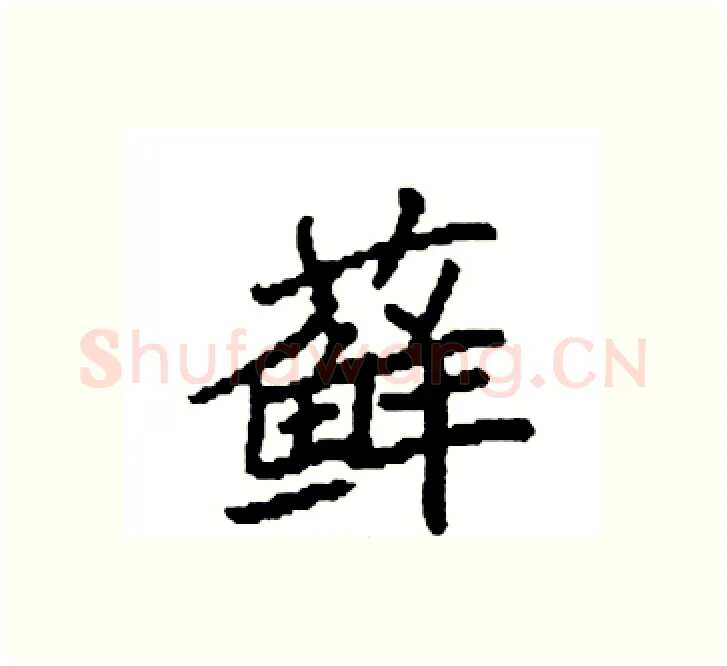 藓硬笔楷书写法,摘自袁强硬笔书法字帖