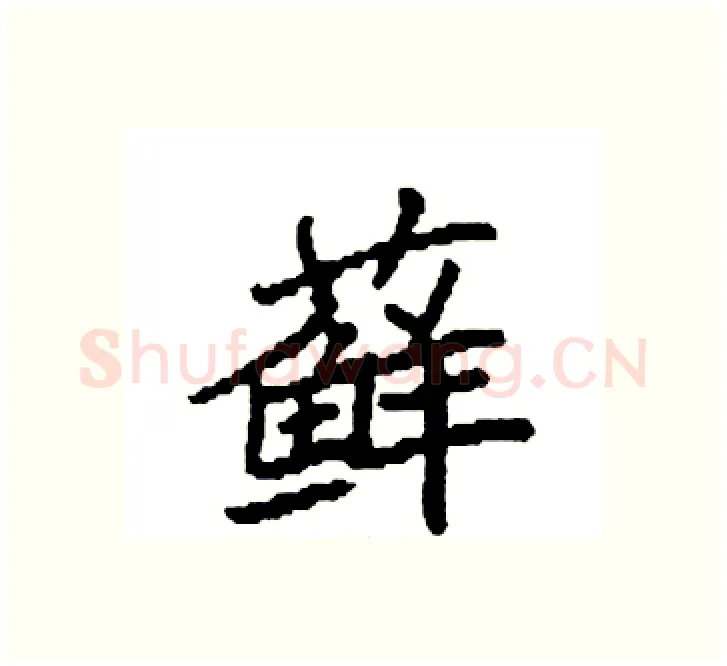 藓硬笔楷书写法,摘自袁强硬笔书法字帖