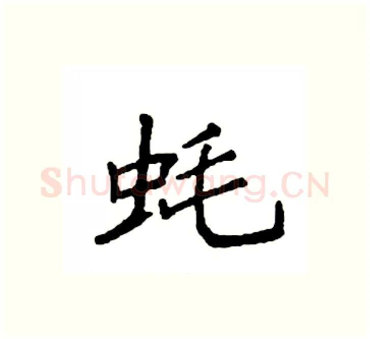 蚝硬笔楷书写法,摘自袁强硬笔书法字帖