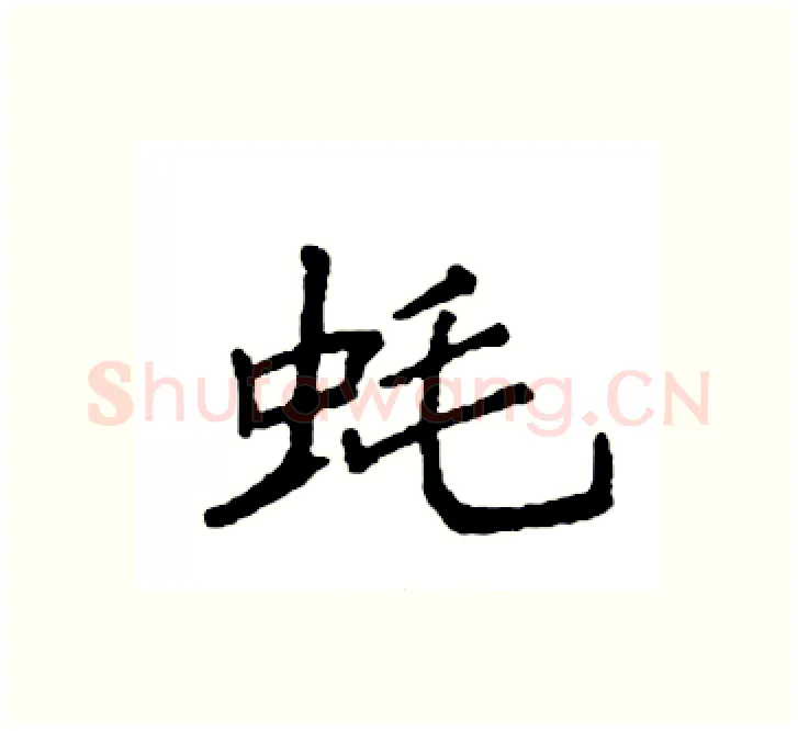 蚝硬笔楷书写法,摘自袁强硬笔书法字帖