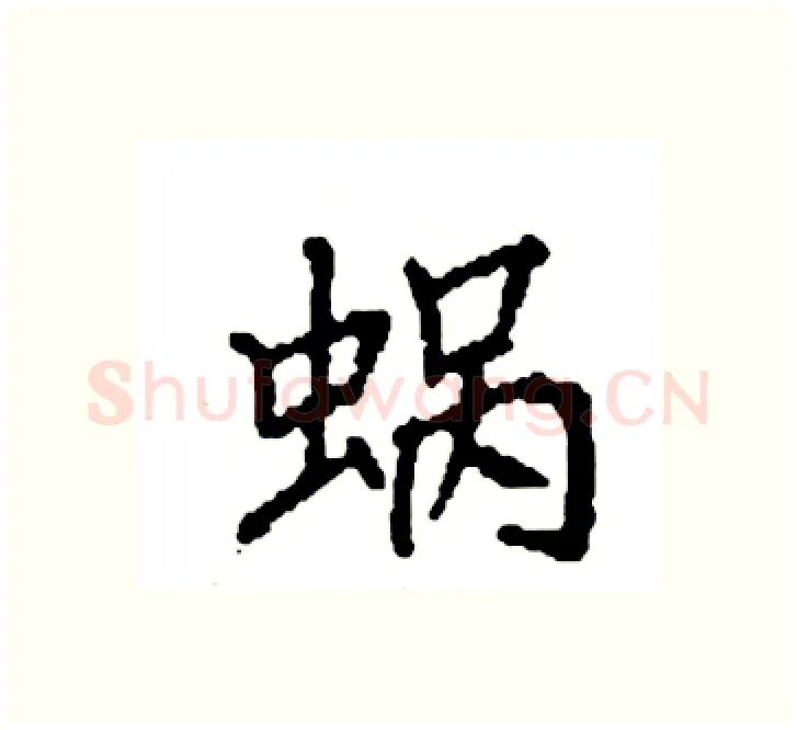 蜗硬笔楷书写法,摘自袁强硬笔书法字帖