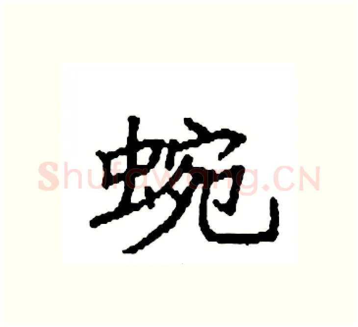 蜿硬笔楷书写法,摘自袁强硬笔书法字帖