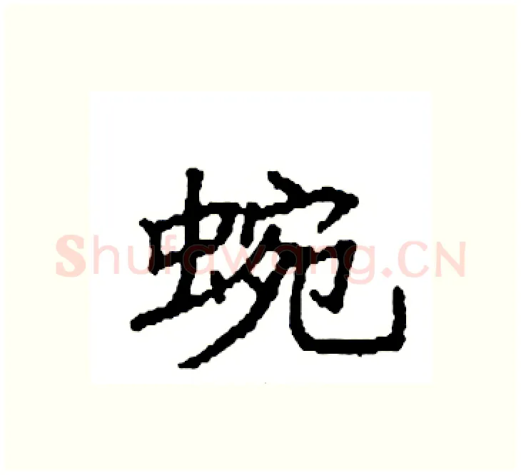 蜿硬笔楷书写法,摘自袁强硬笔书法字帖