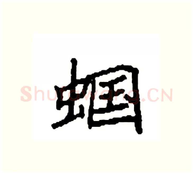 蝈硬笔楷书写法,摘自袁强硬笔书法字帖