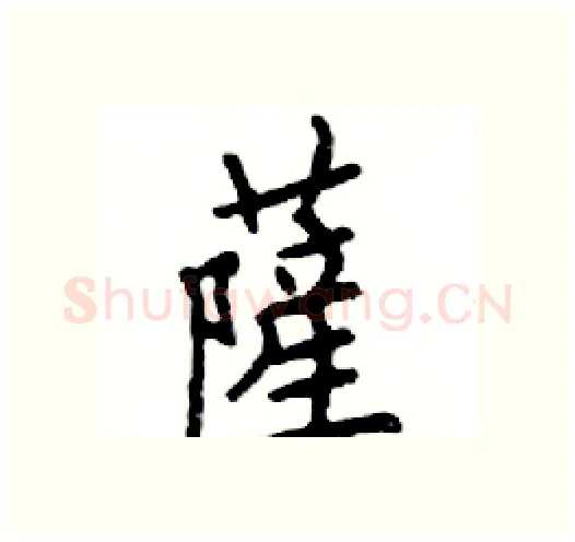 薩硬笔楷书写法,摘自邓散木硬笔书法字帖