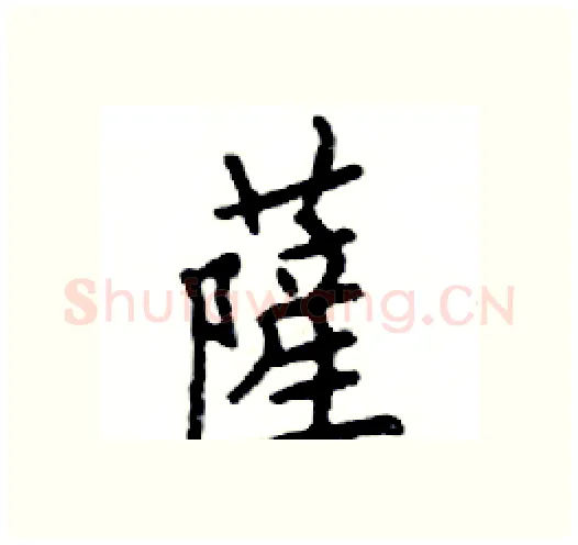 薩硬笔楷书写法,摘自邓散木硬笔书法字帖