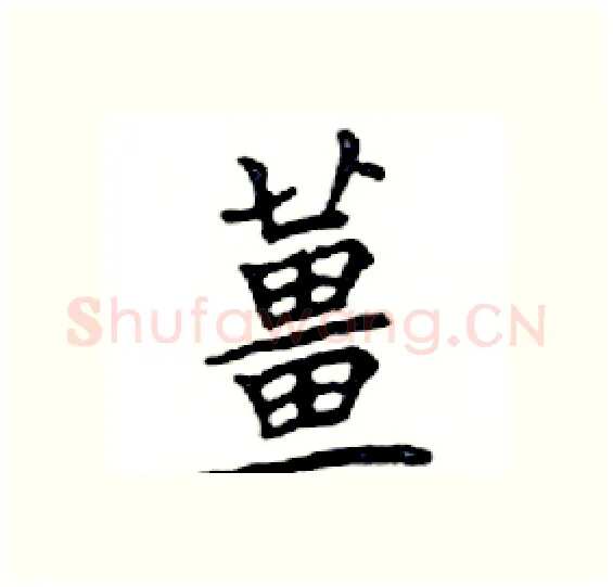 薑硬笔楷书写法,摘自邓散木硬笔书法字帖