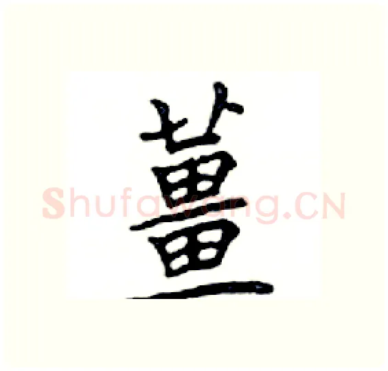 薑硬笔楷书写法,摘自邓散木硬笔书法字帖