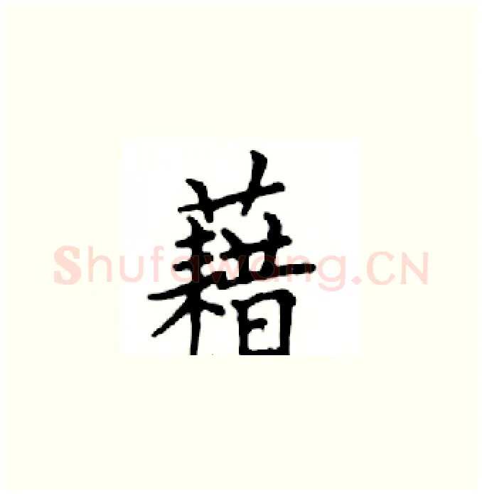 藉硬笔楷书写法,摘自邓散木硬笔书法字帖