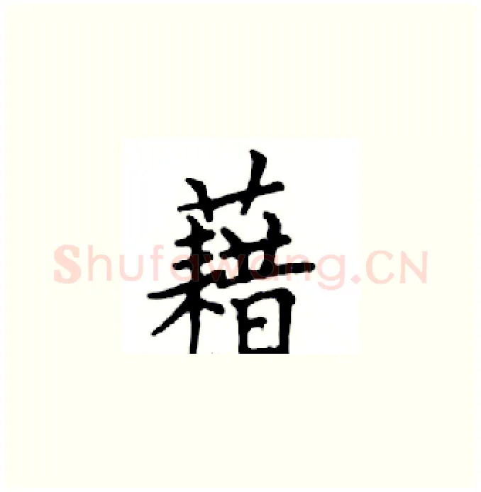 藉硬笔楷书写法,摘自邓散木硬笔书法字帖