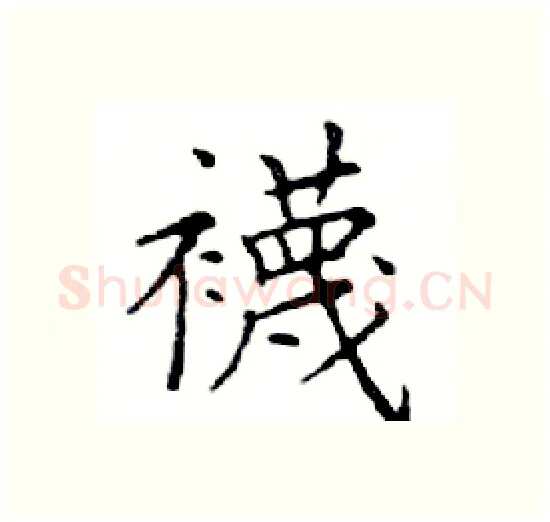 襪硬笔楷书写法,摘自邓散木硬笔书法字帖