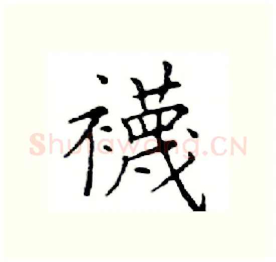 襪硬笔楷书写法,摘自邓散木硬笔书法字帖
