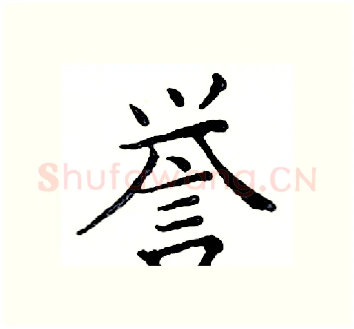 誉硬笔楷书写法,摘自邓散木硬笔书法字帖