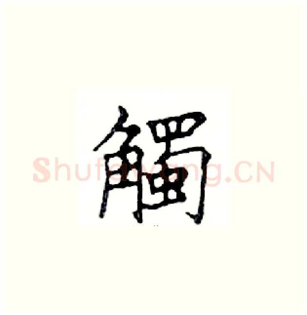 觸硬笔楷书写法,摘自邓散木硬笔书法字帖
