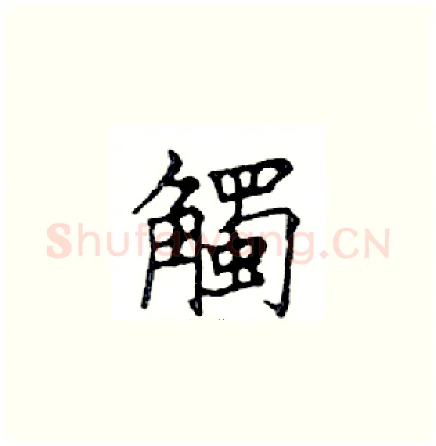 觸硬笔楷书写法,摘自邓散木硬笔书法字帖