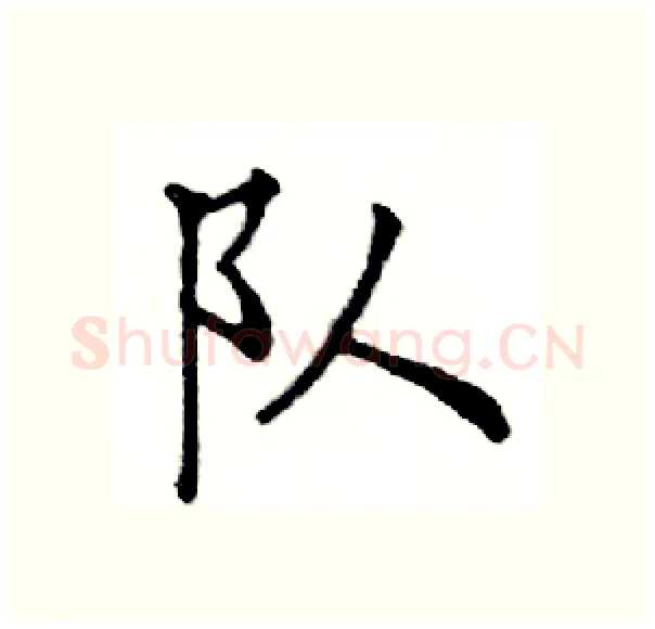 队硬笔楷书写法,摘自邓散木硬笔书法字帖