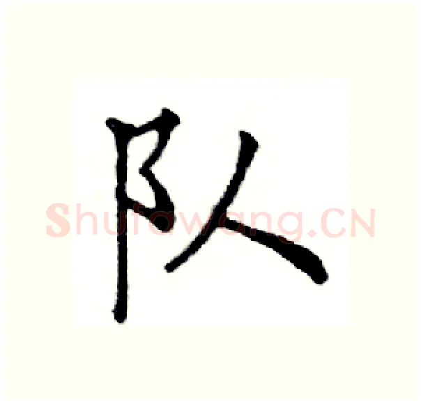 队硬笔楷书写法,摘自邓散木硬笔书法字帖