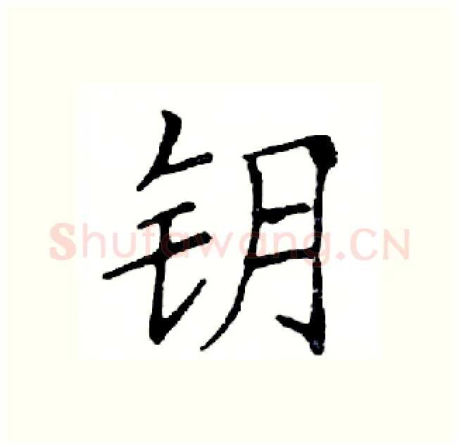 钥硬笔楷书写法,摘自邓散木硬笔书法字帖