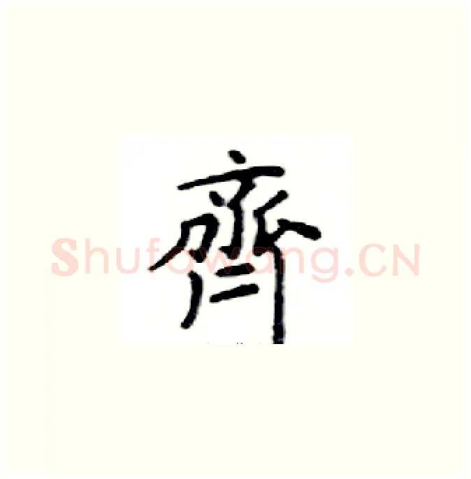 齊硬笔楷书写法,摘自邓散木硬笔书法字帖