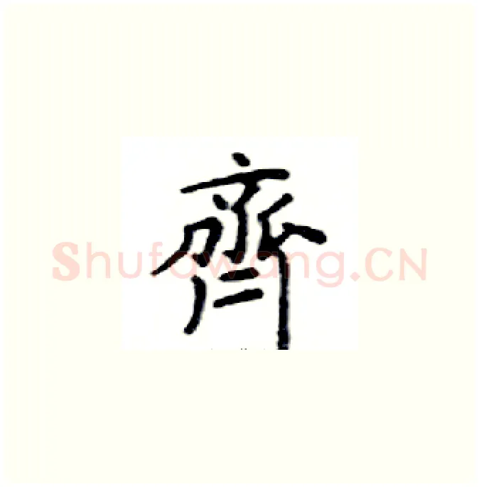 齊硬笔楷书写法,摘自邓散木硬笔书法字帖