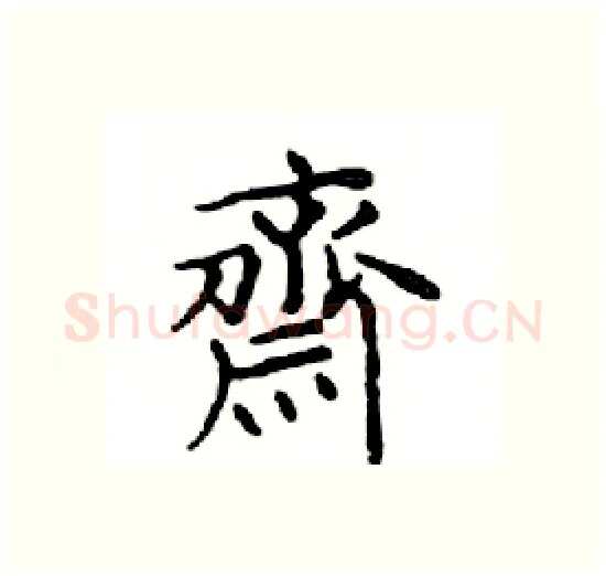 齋硬笔楷书写法,摘自邓散木硬笔书法字帖