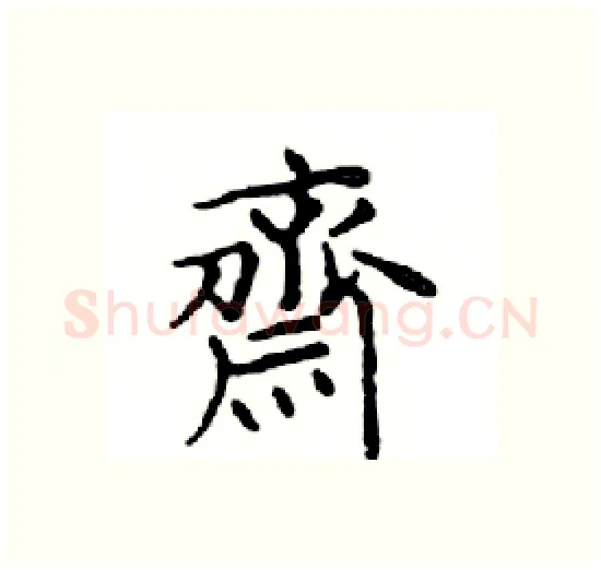 齋硬笔楷书写法,摘自邓散木硬笔书法字帖