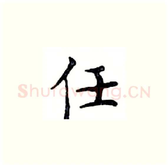 任硬笔楷书写法,摘自邓散木硬笔书法字帖