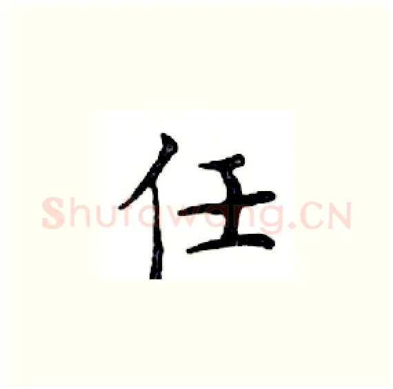 任硬笔楷书写法,摘自邓散木硬笔书法字帖