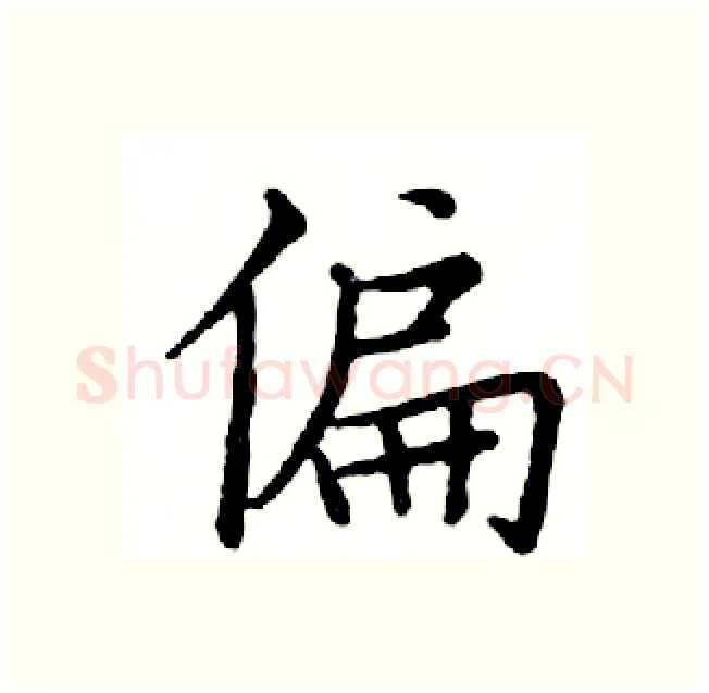 偏硬笔楷书写法,摘自邓散木硬笔书法字帖