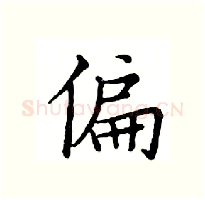 偏硬笔楷书写法,摘自邓散木硬笔书法字帖