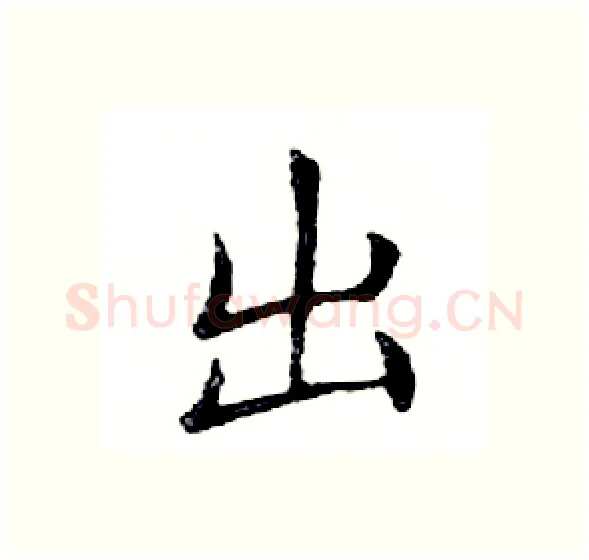 出硬笔楷书写法,摘自邓散木硬笔书法字帖