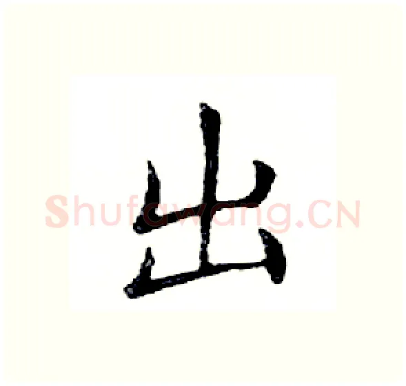 出硬笔楷书写法,摘自邓散木硬笔书法字帖